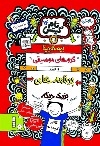 تام گیتس (جلد چهاردهم)